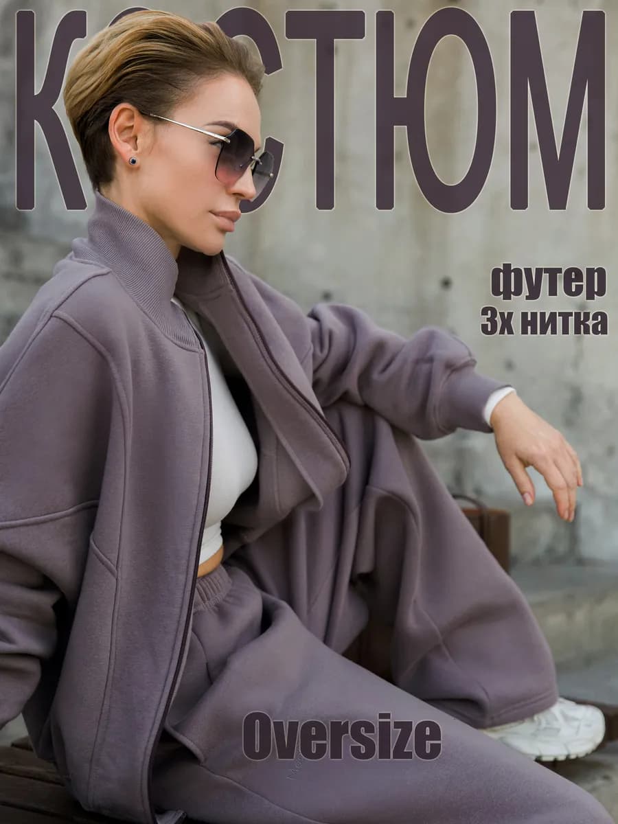 Спортивный костюм теплый с начесом на молнии