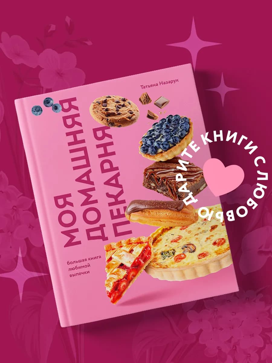 Моя домашняя пекарня. Большая книга любимой выпечки - фото 1