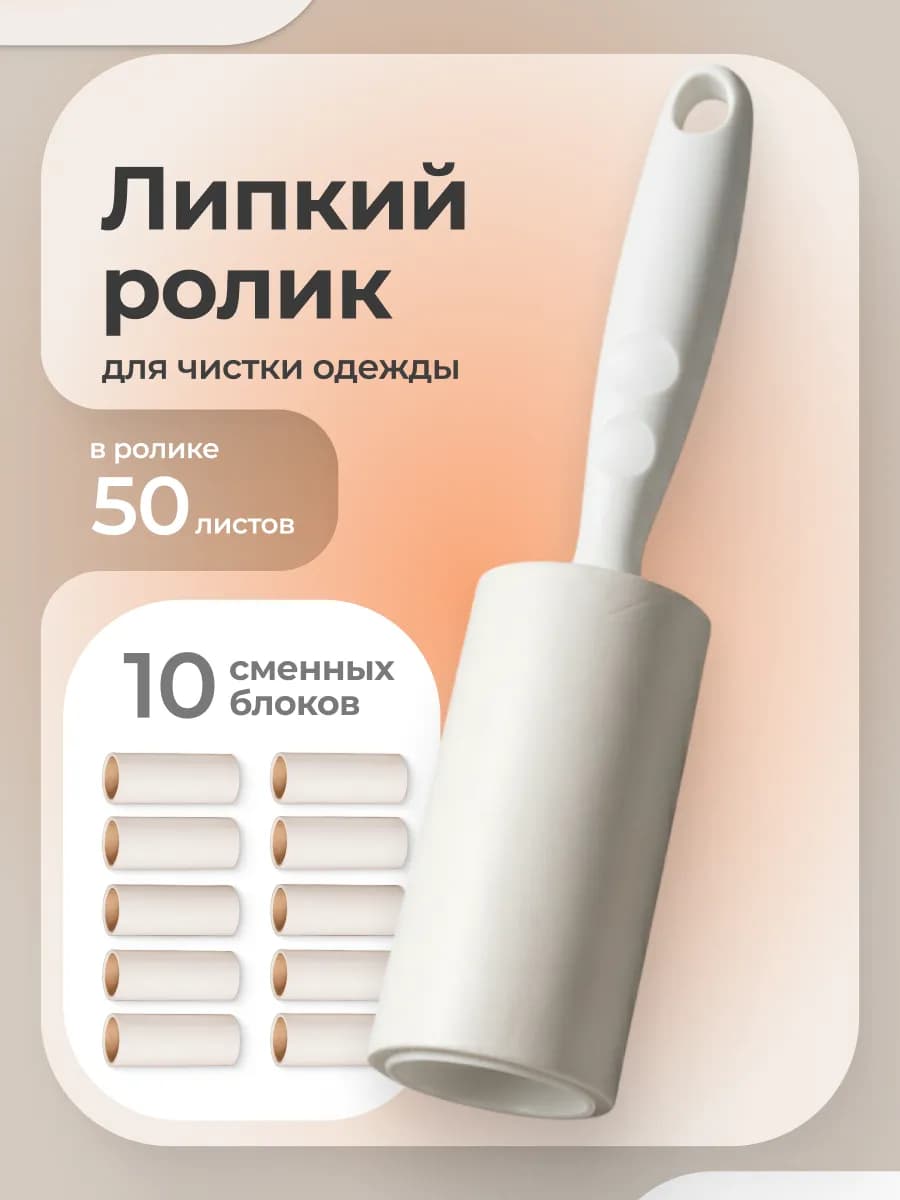 Липкий ролик для чистки одежды