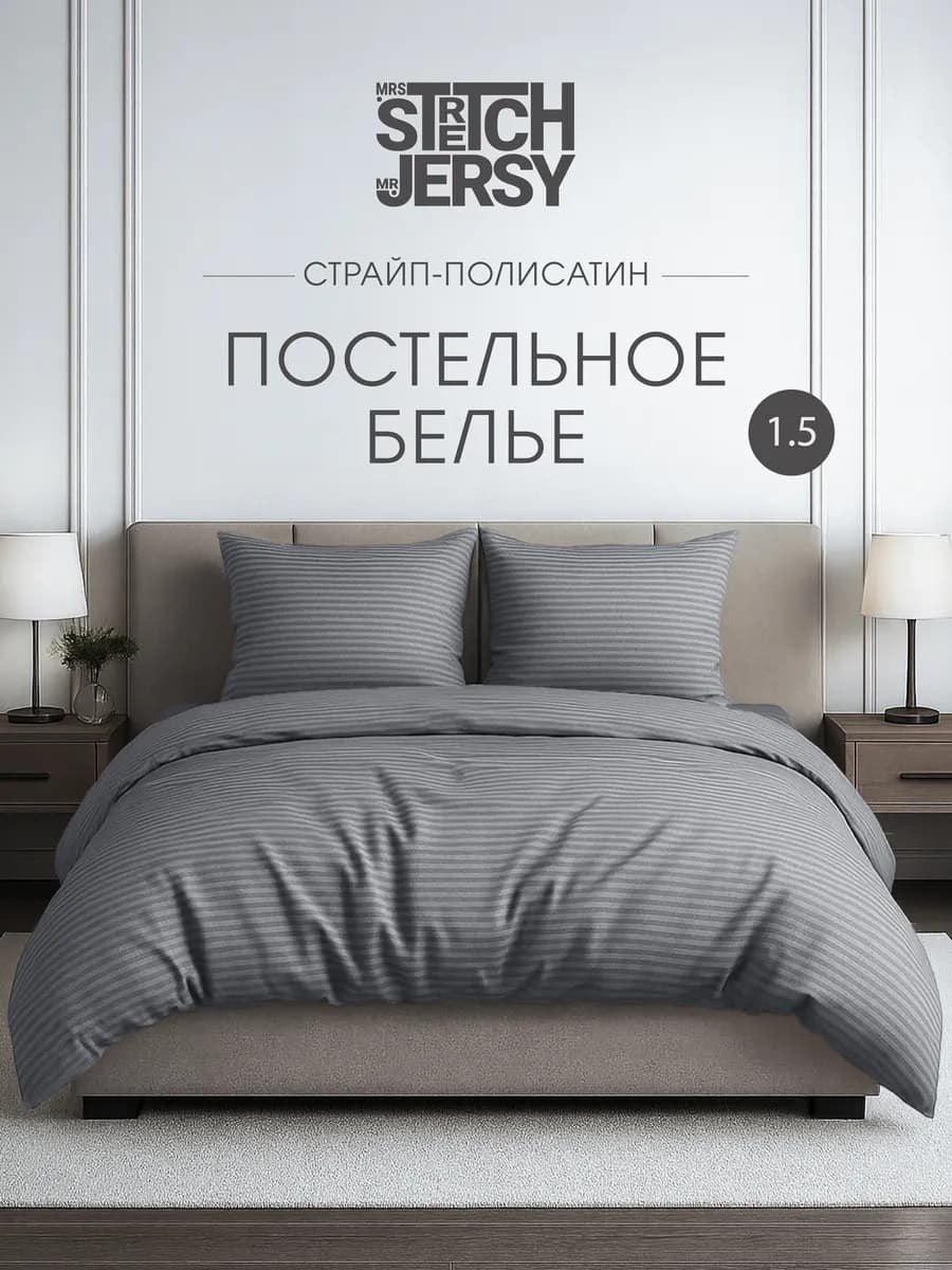 Постельное белье 1.5 спальное страйп полисатин
