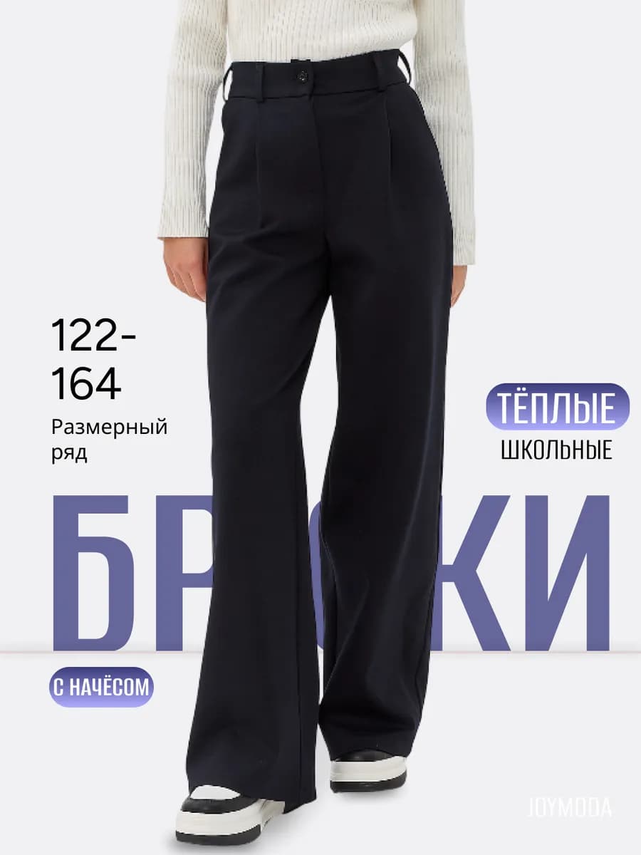 Брюки школьные для девочки с начесом теплые