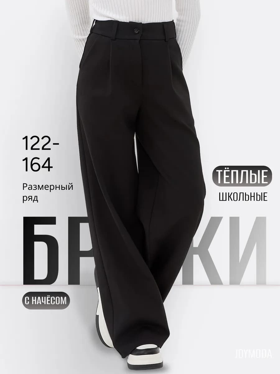 Брюки школьные для девочки с начесом теплые