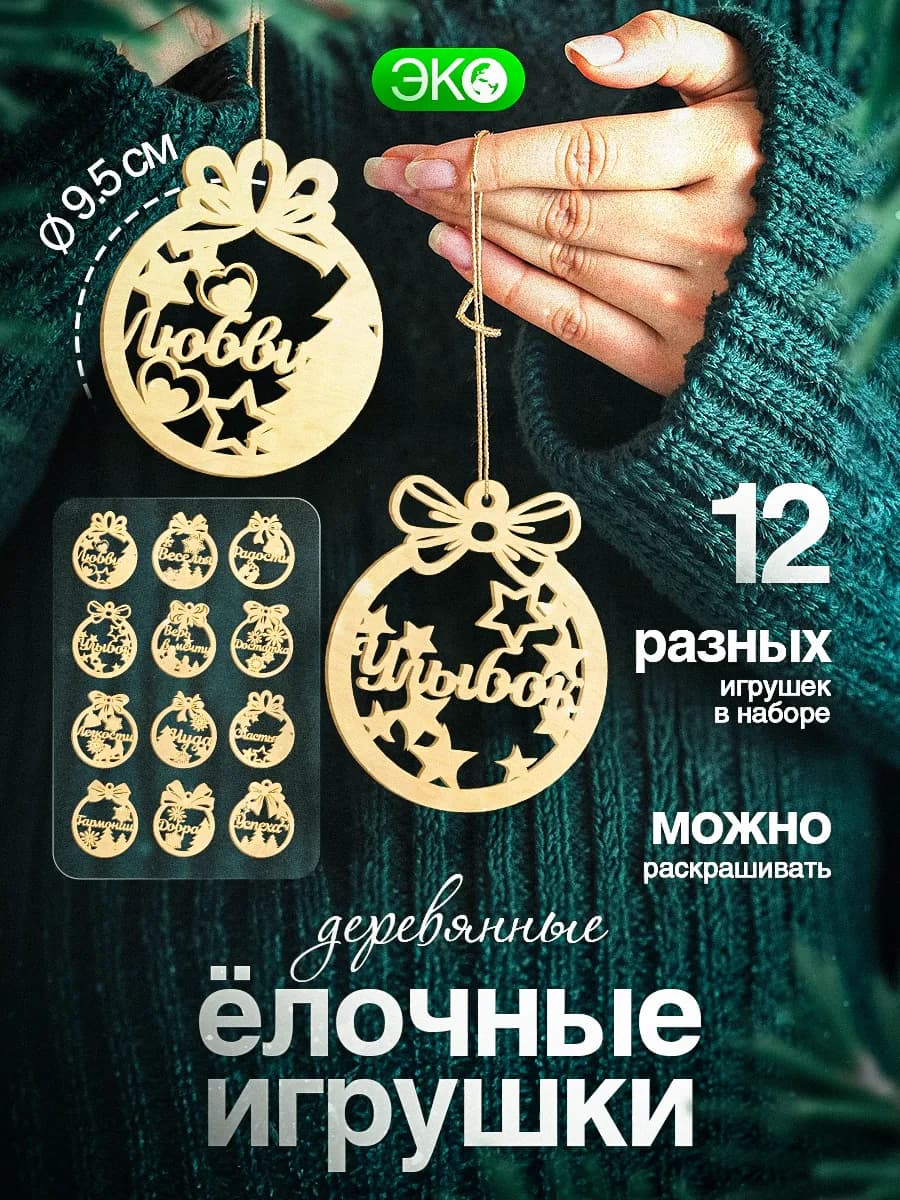 Набор новогодних деревянных игрушек на елку, сувениры