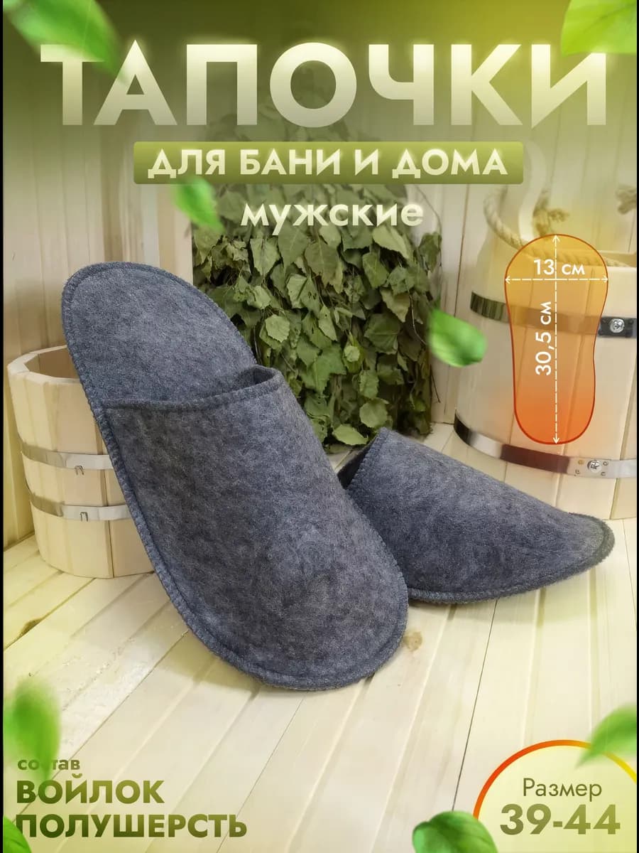 Тапочки для бани серые р. 39-44