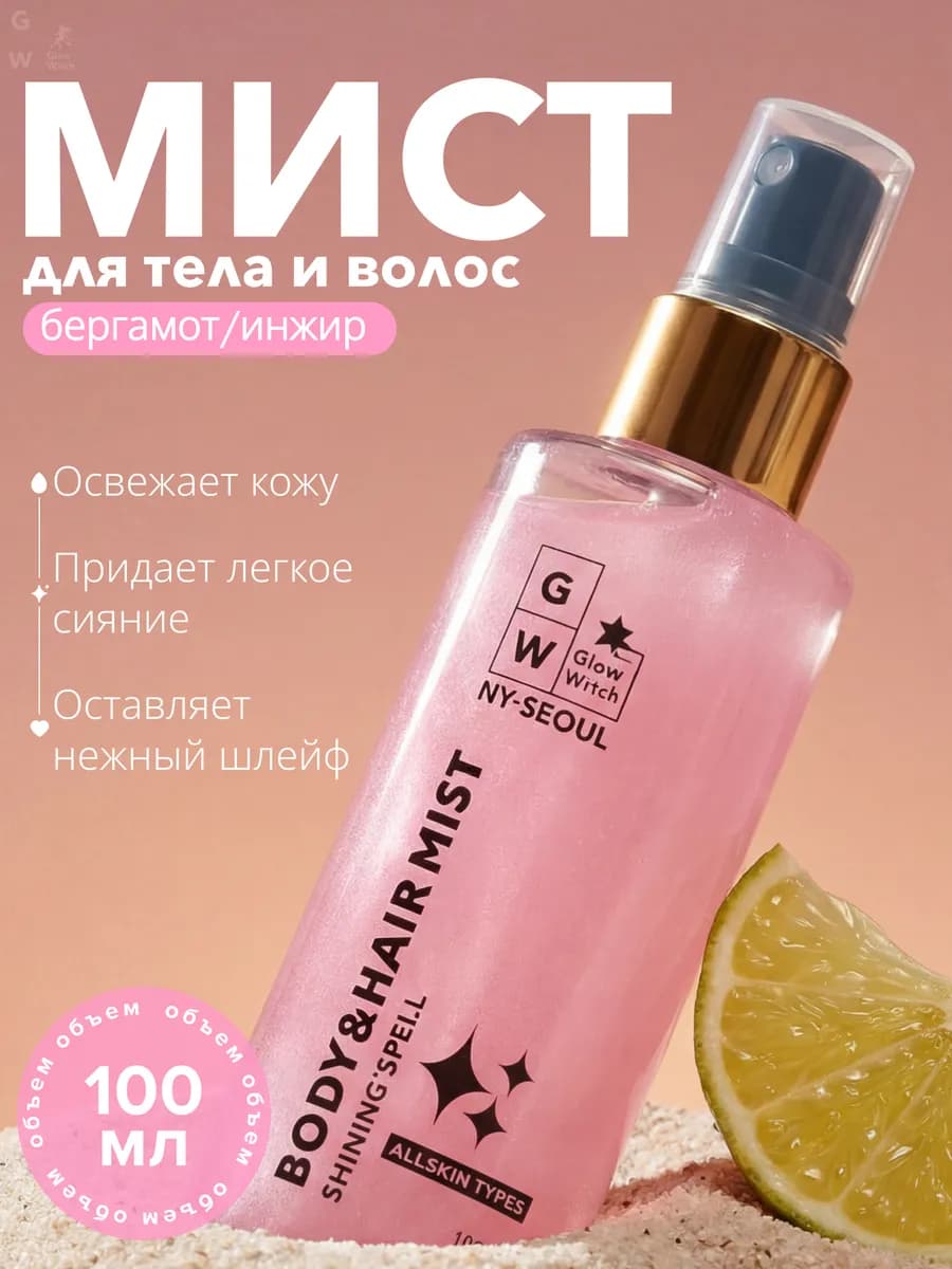 Парфюмированный спрей-мист для тела с шиммером 100 мл - фото 1
