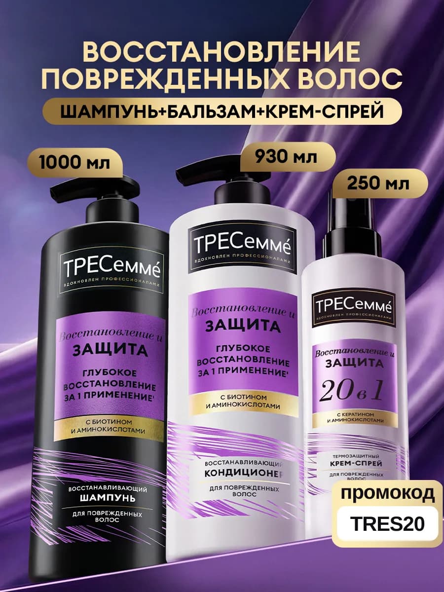 Шампунь и бальзам для волос женский, спрей термозащита набор