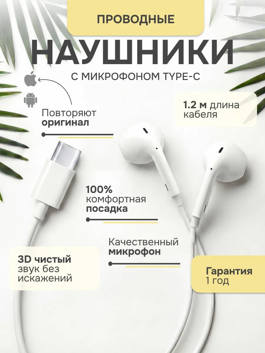 Наушники проводные для телефона iPhone и Android Type-C