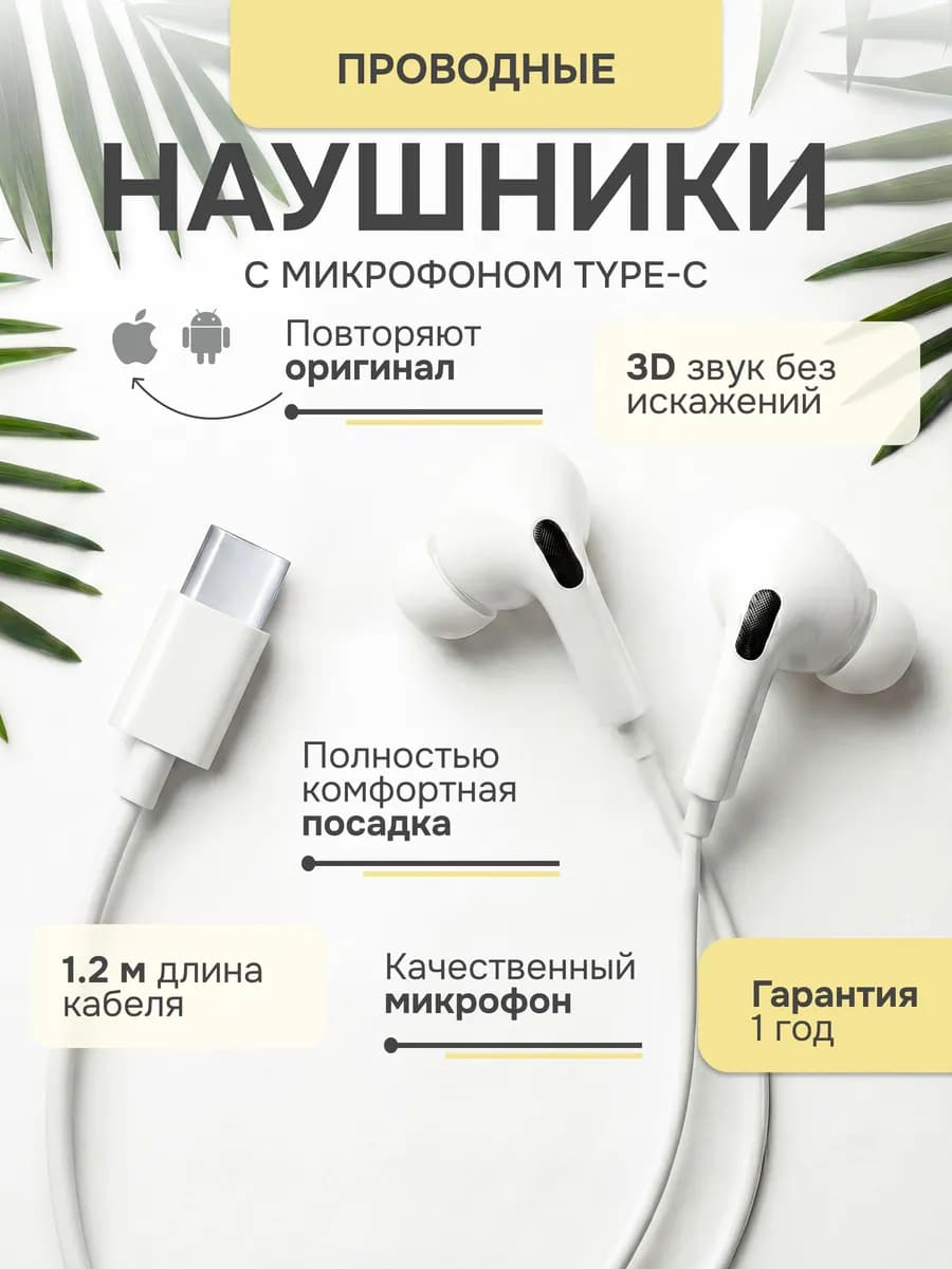 Наушники проводные для телефона iPhone и Android Type-C