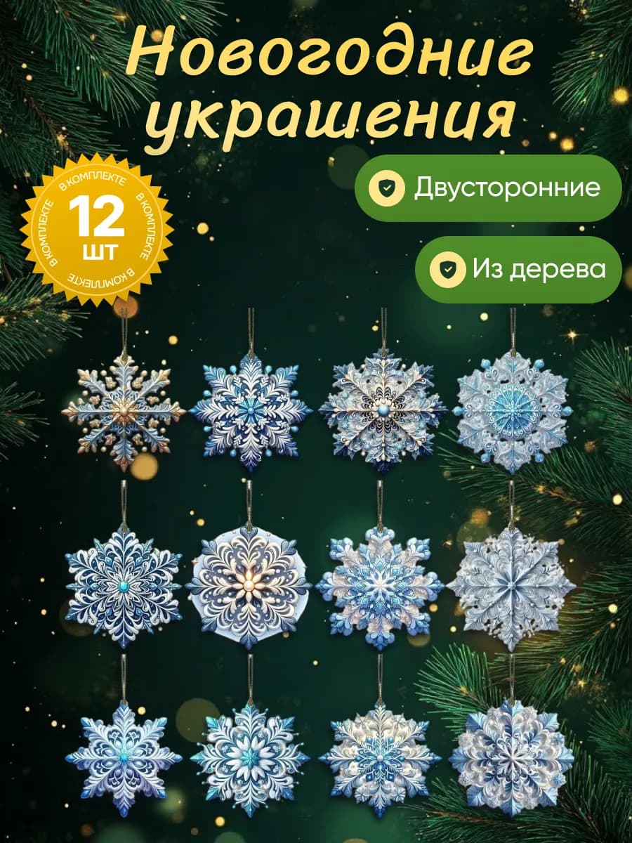 Елочные игрушки новогоднее украшение набор