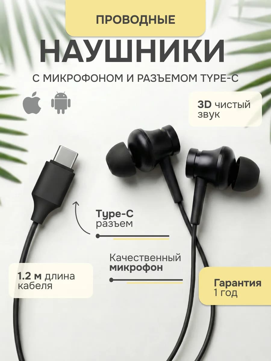 Наушники проводные для телефона iPhone и Android Type-C