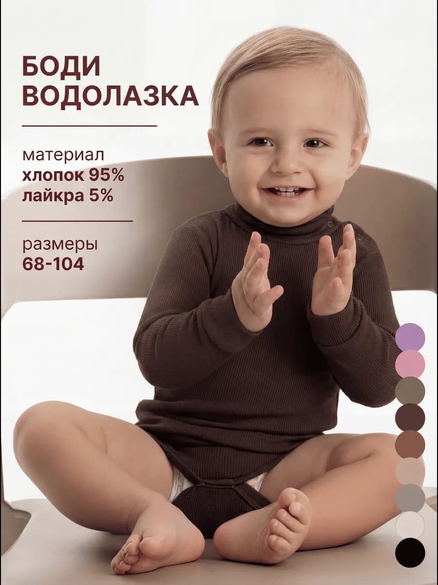 Боди водолазка для малышей