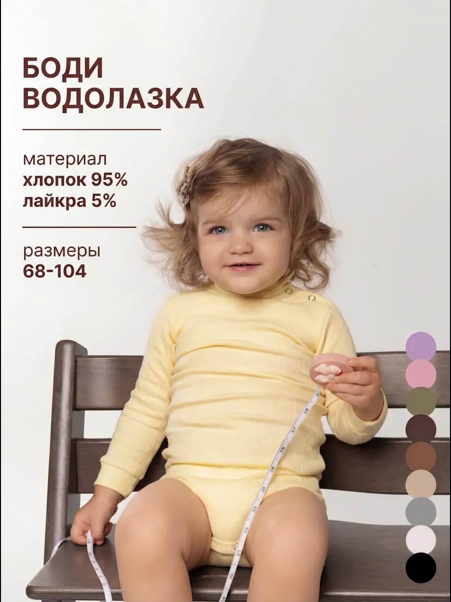Боди водолазка для малышей