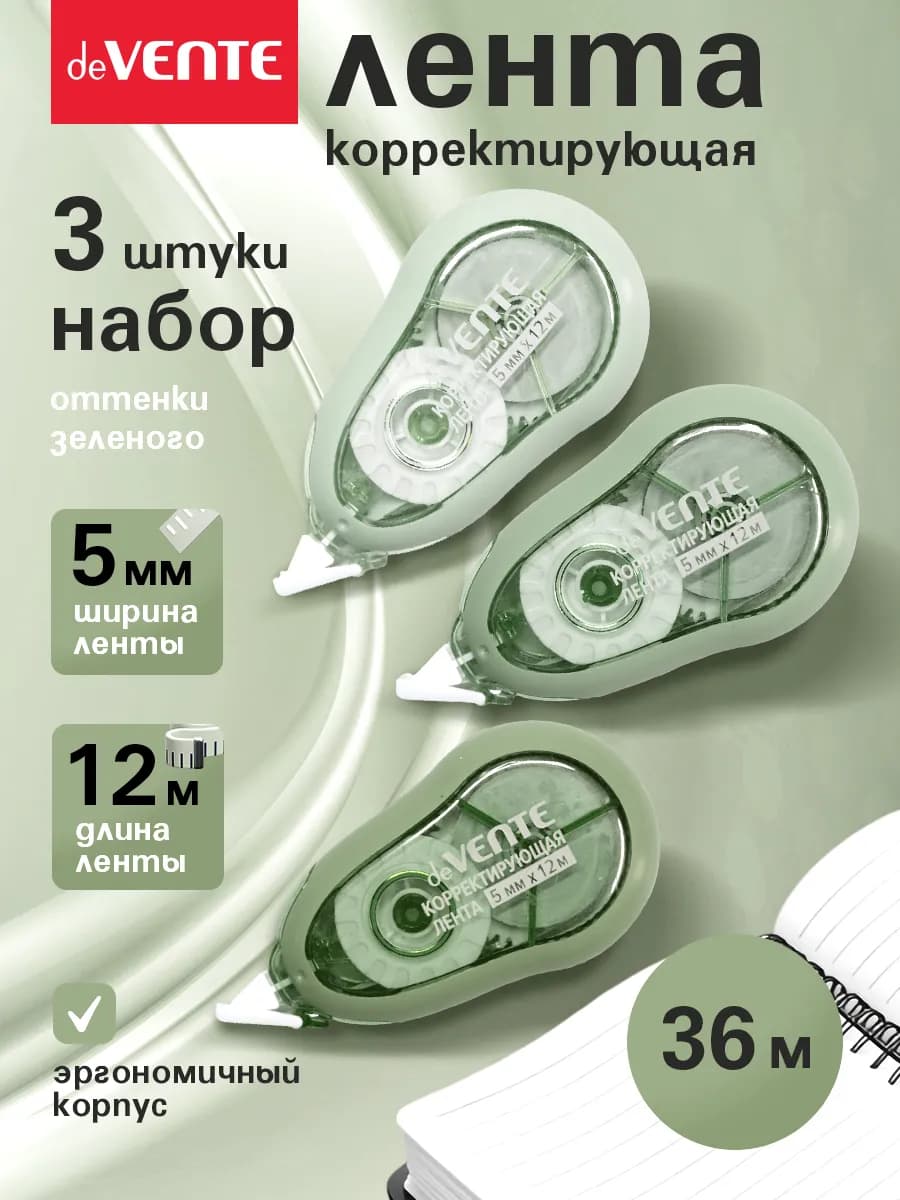 Корректирующая лента штрих замазка 3 шт по 12 м