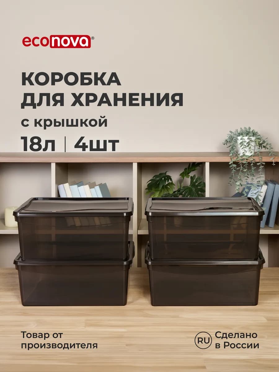 Коробки для хранения вещей пластиковые с крышкой набор 4 шт