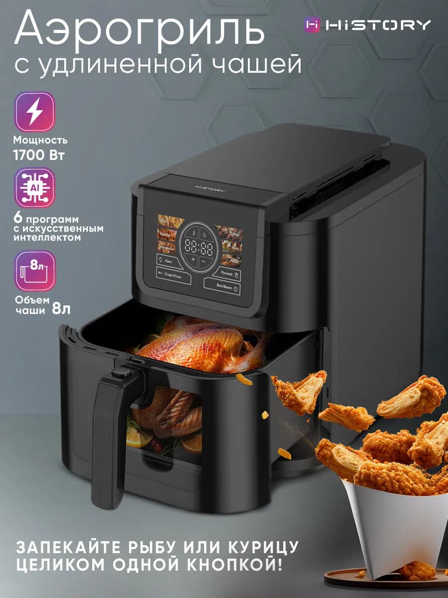 Аэрогриль электрический 8 л AF8700 Air Fryer чаша с окном