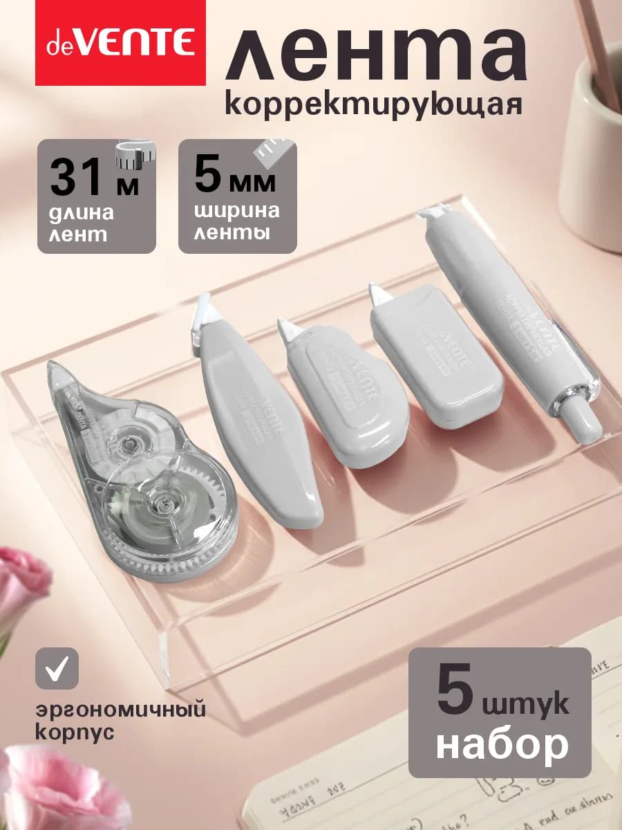Корректирующая лента штрих замазка 5 шт