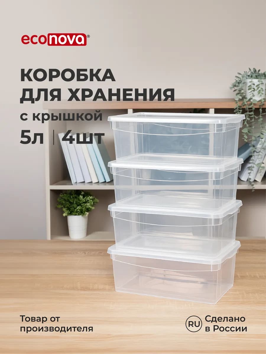 Коробки для хранения вещей пластиковые с крышкой набор 4 шт