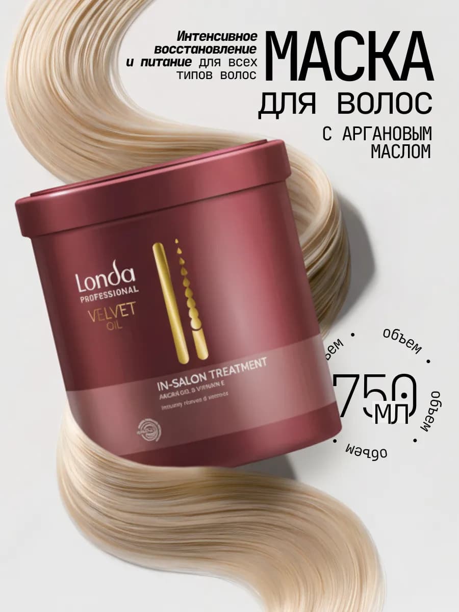 Маска для волос восстанавливающая Londa Velvet Oil, 750 мл