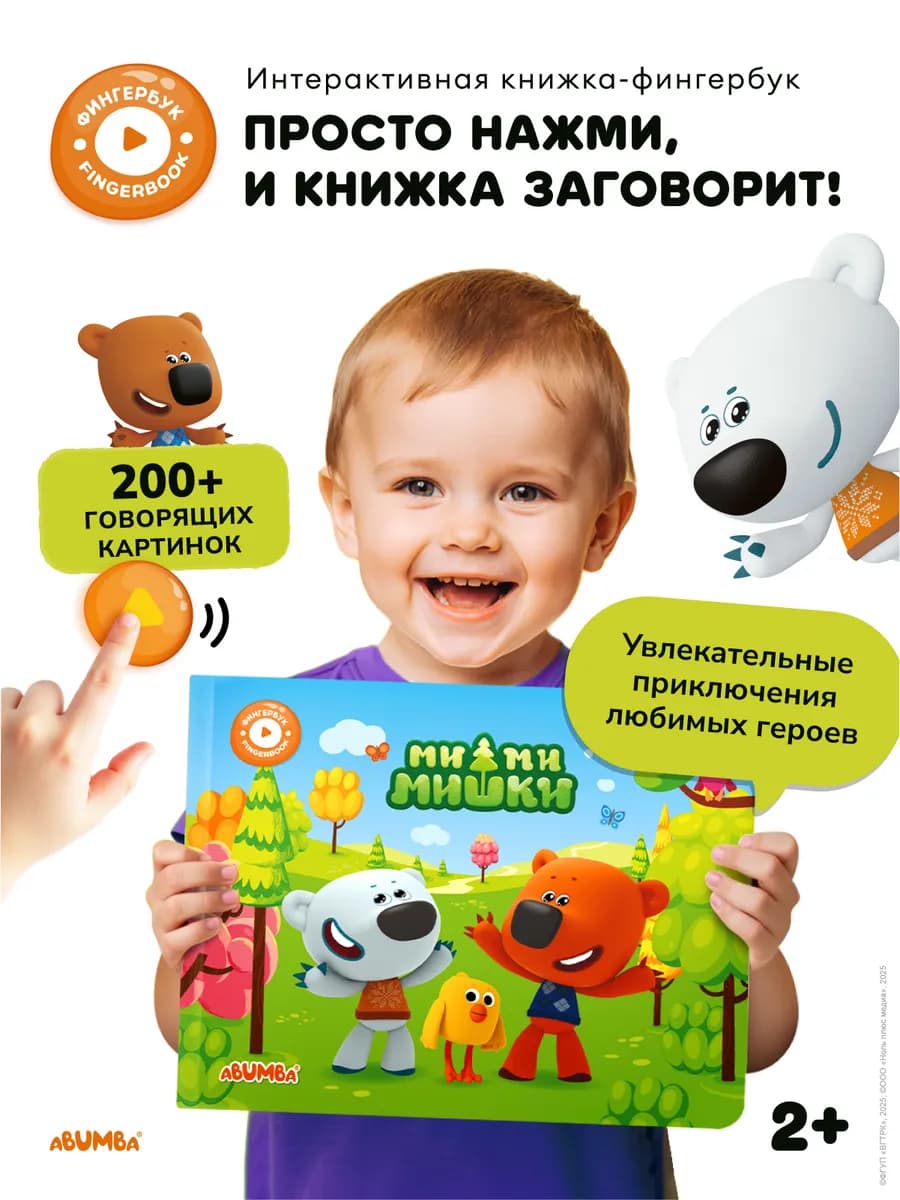 Говорящая книга для детей фингербук «МиМиМишки»