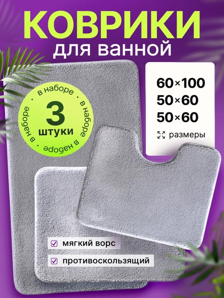 Коврики для ванной и туалета