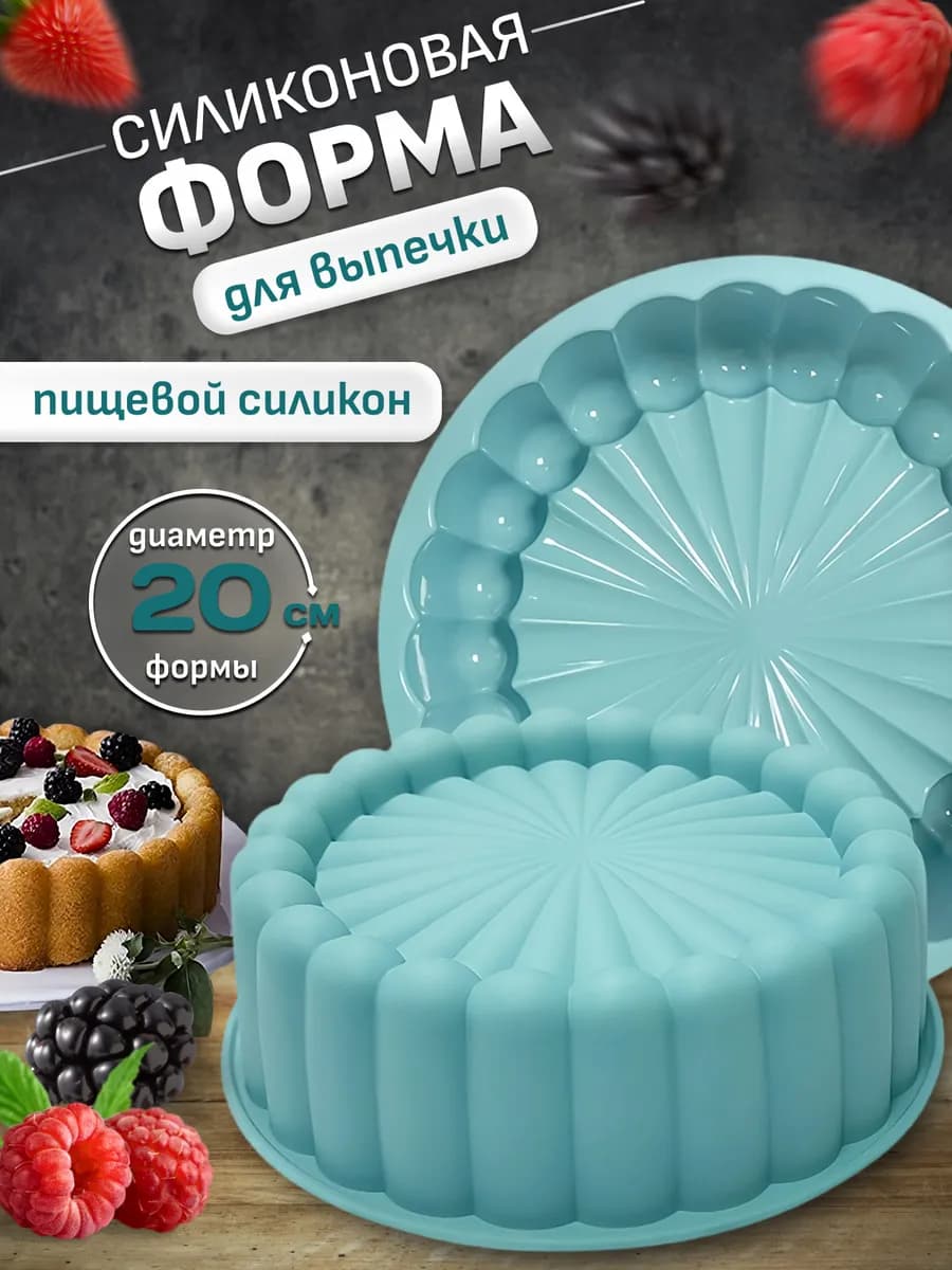 Силиконовая форма для выпечки круглая