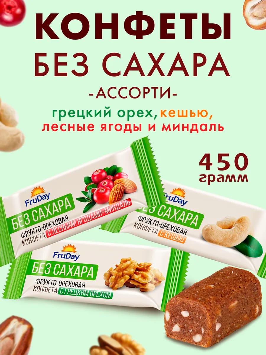 Конфеты без сахара ассорти 450 гр
