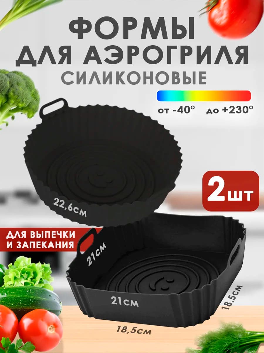 Силиконовая форма для аэрогриля, набор 2 шт