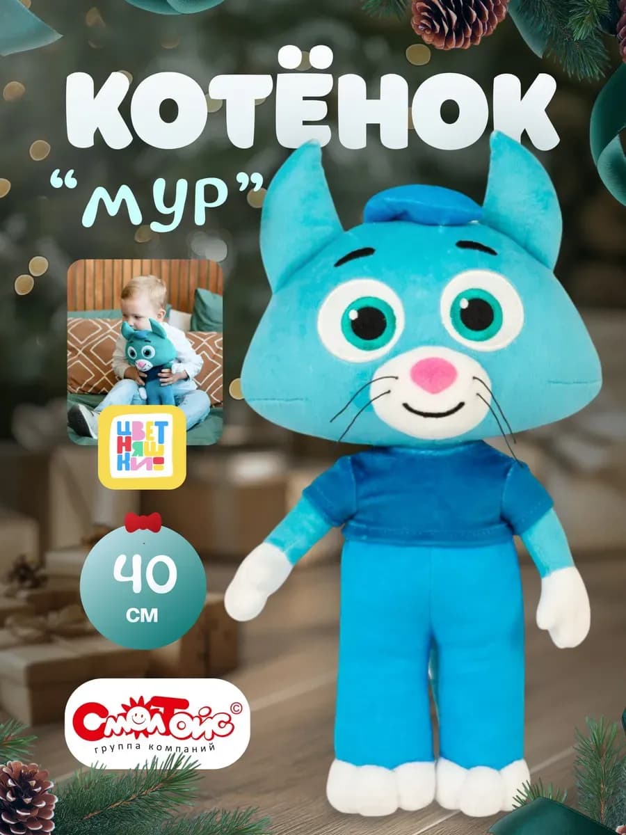 Котёнок Мур Цветняшки плюшевый