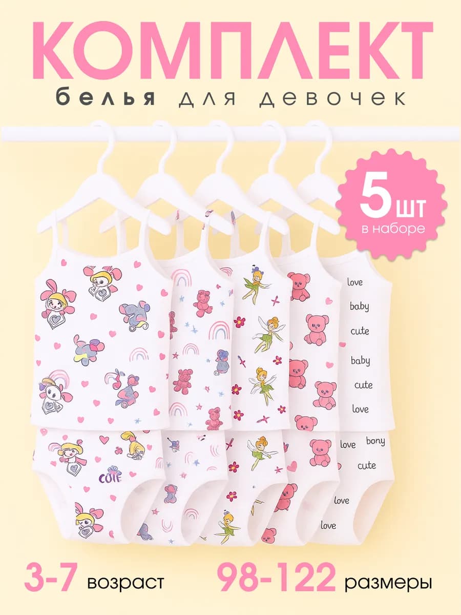 Комплект белья для девочек - фото 1