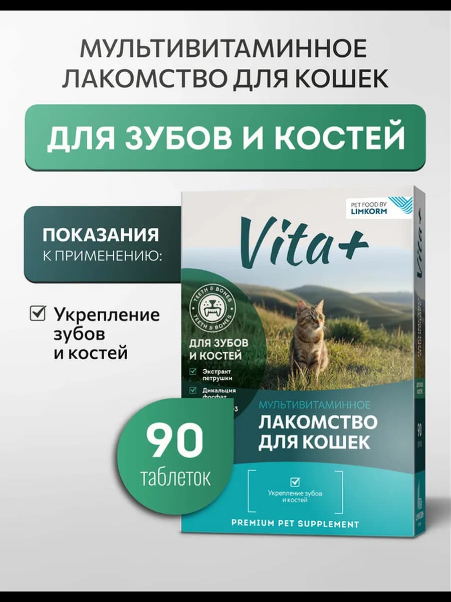 Лакомство для кошек Для зубов и костей, 90 таблеток