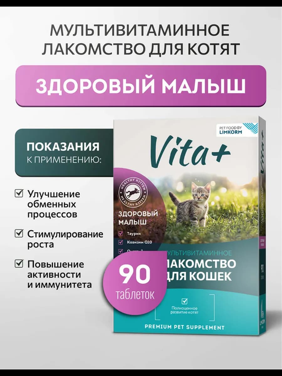 Лакомство для котят Здоровый малыш, 90 таблеток