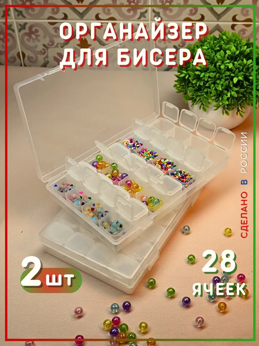 2шт. Органайзер для бисера бусин мелочей и страз 28 ячеек
