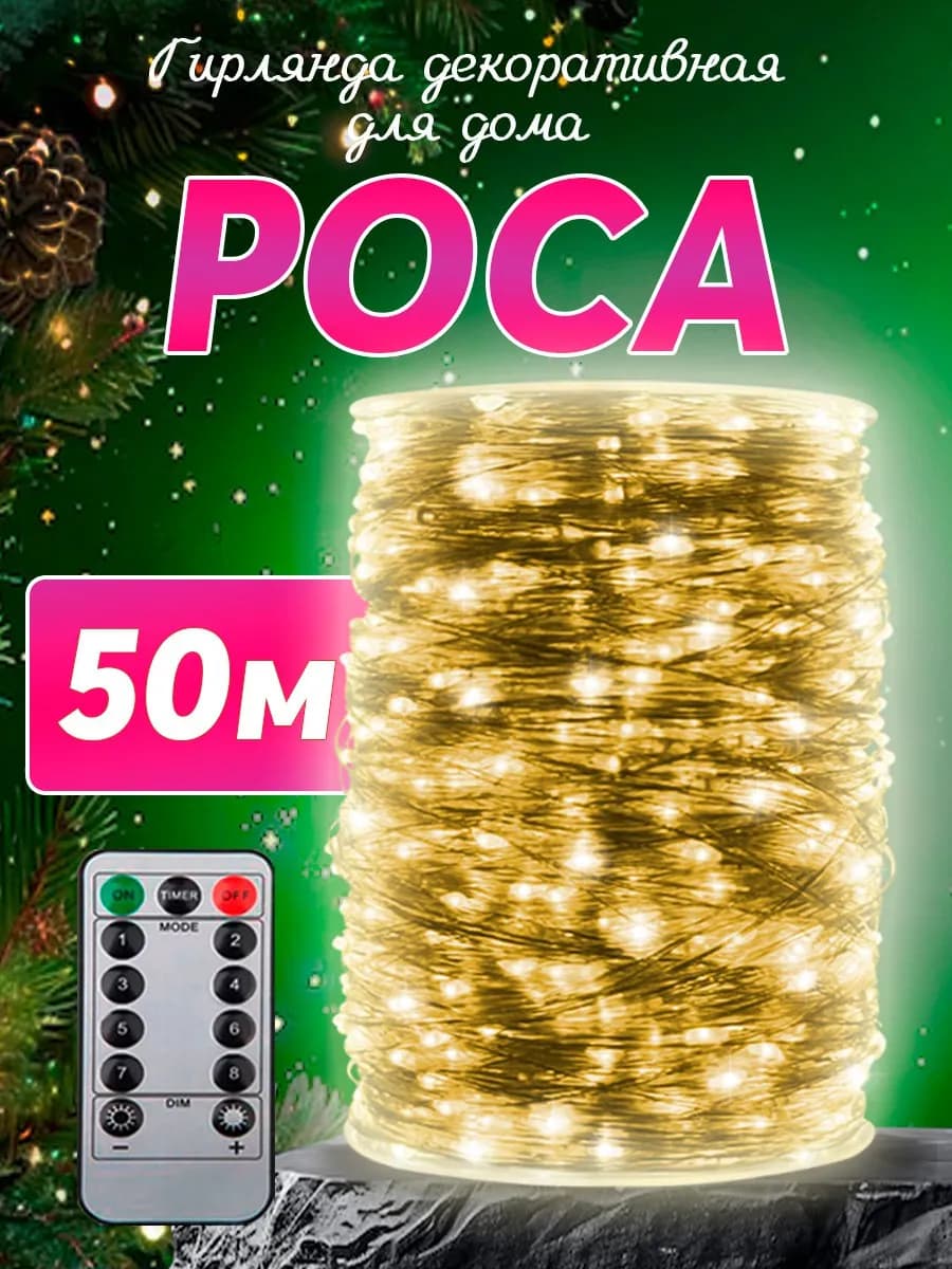 Гирлянда роса 50 метров желтая
