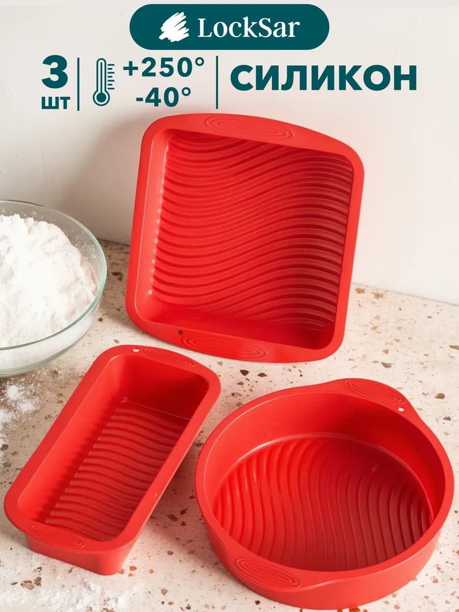 Силиконовая форма для выпечки, для запекания