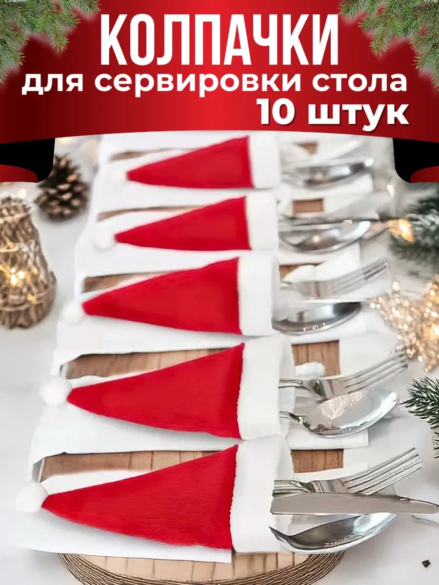 Украшения для стола на Новый год 2026