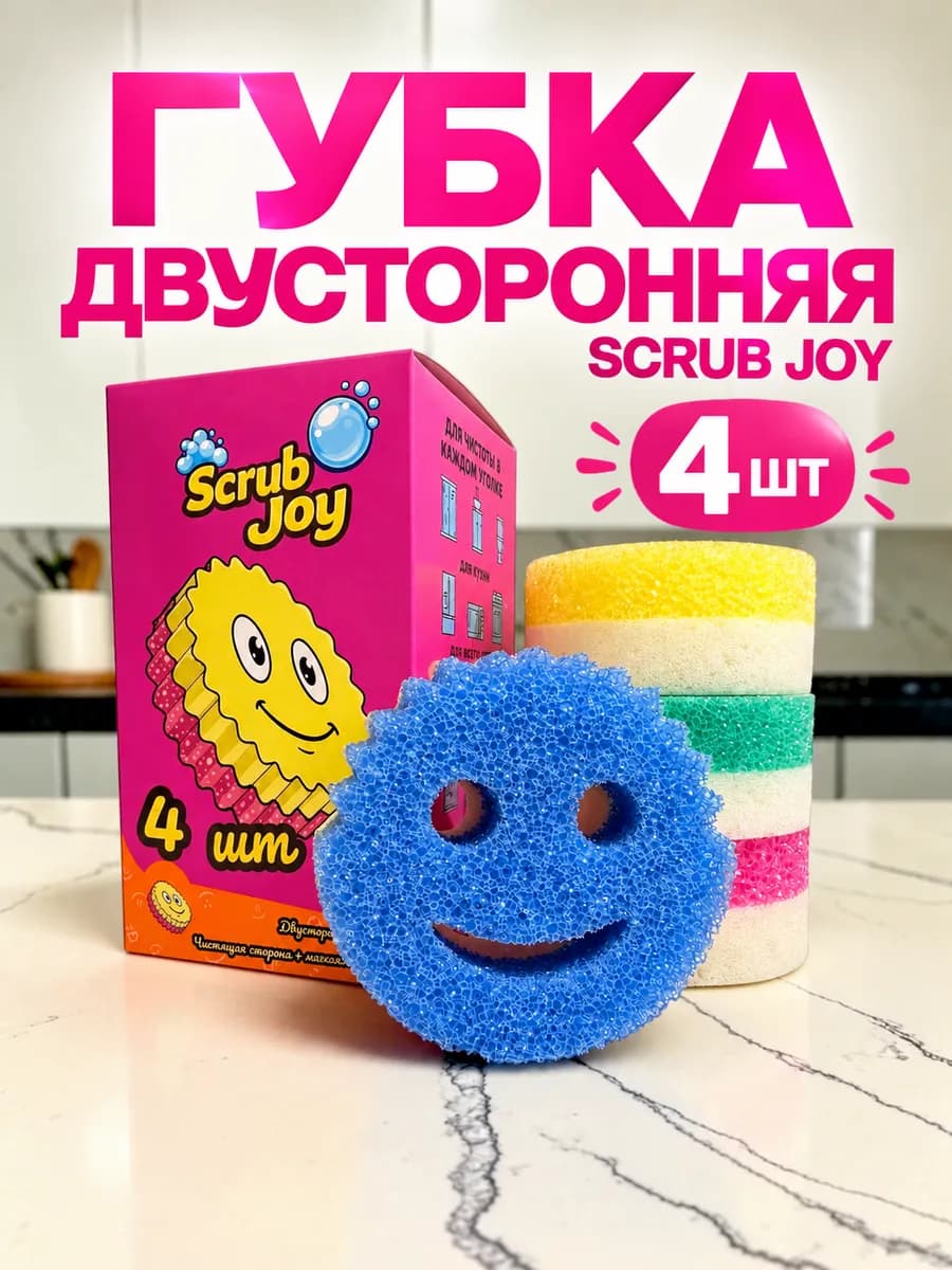 Губки универсальные Scrub Joy Daddy смайлик 4—двухсторонняя