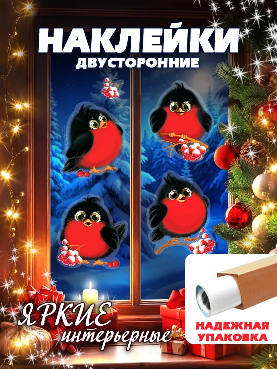 Новогодние наклейки на окна Веселые снегири