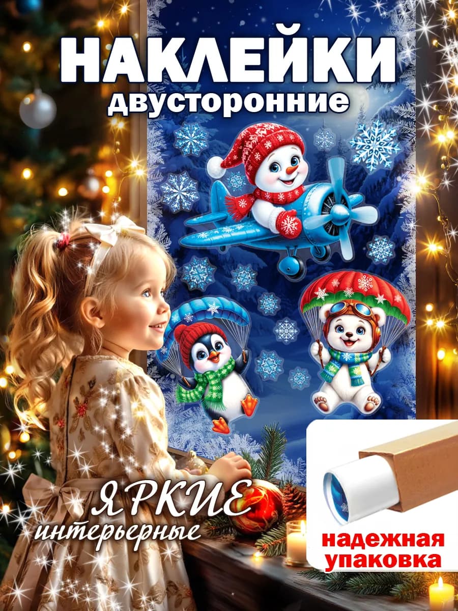 Новогодние наклейки на окна двусторонние Снеговик