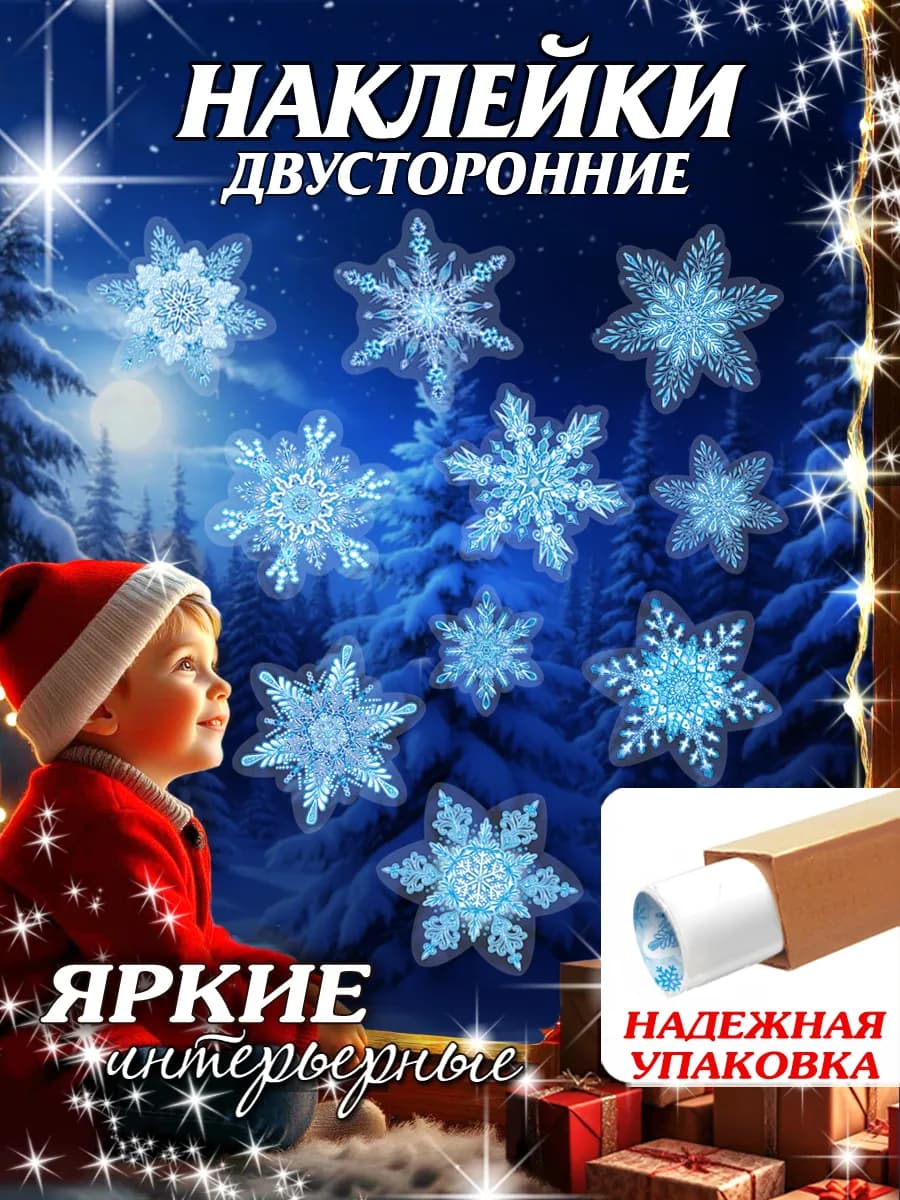 Новогодние наклейки на окна Снежинки