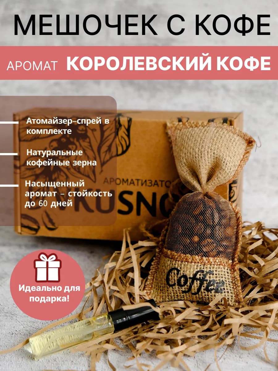 Ароматизатор в машину мешочек с кофе - фото 1