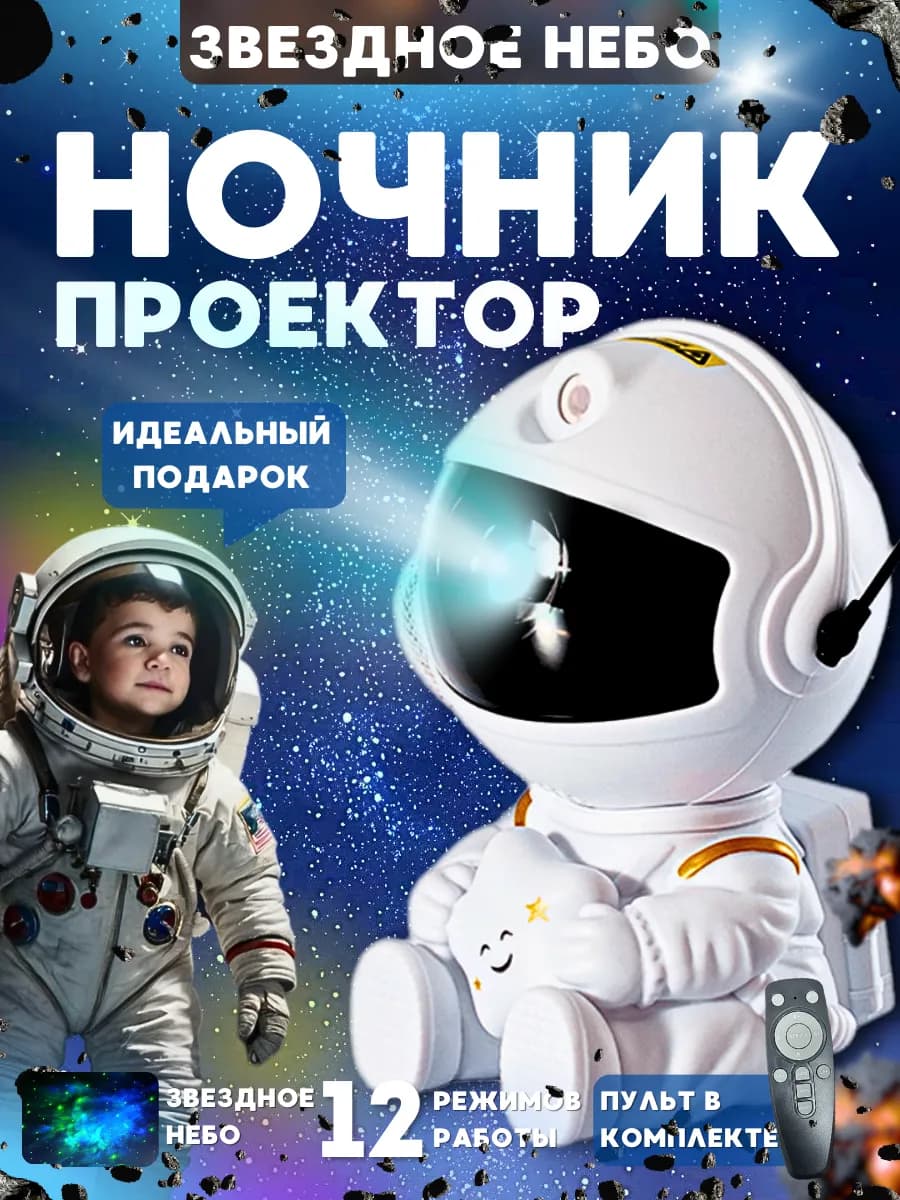 Проектор ночник Космонавт