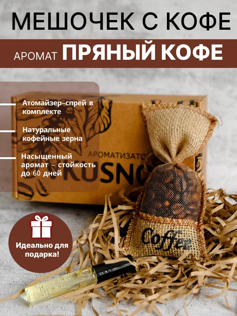 Ароматизатор в машину мешочек с кофе