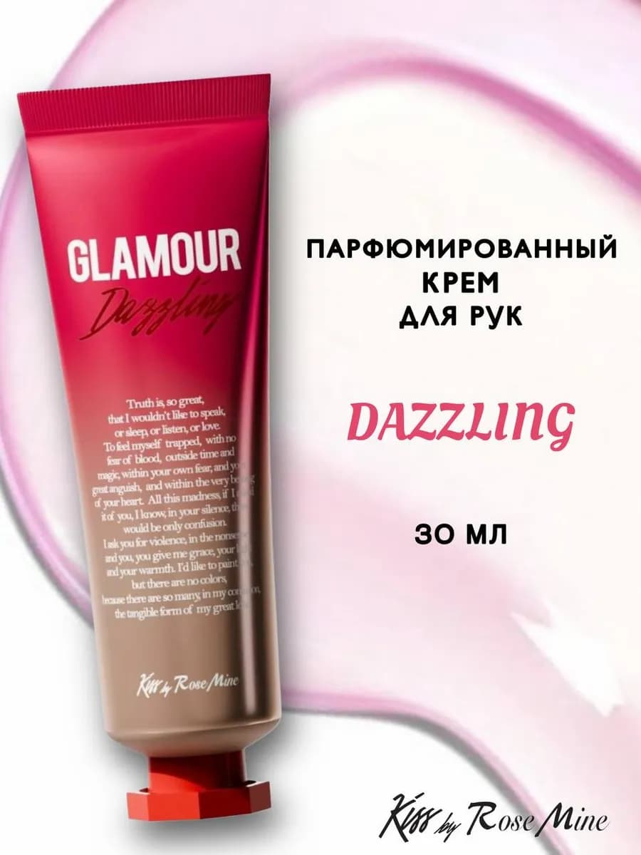 Парфюмированный крем для рук Glamour Dazzling