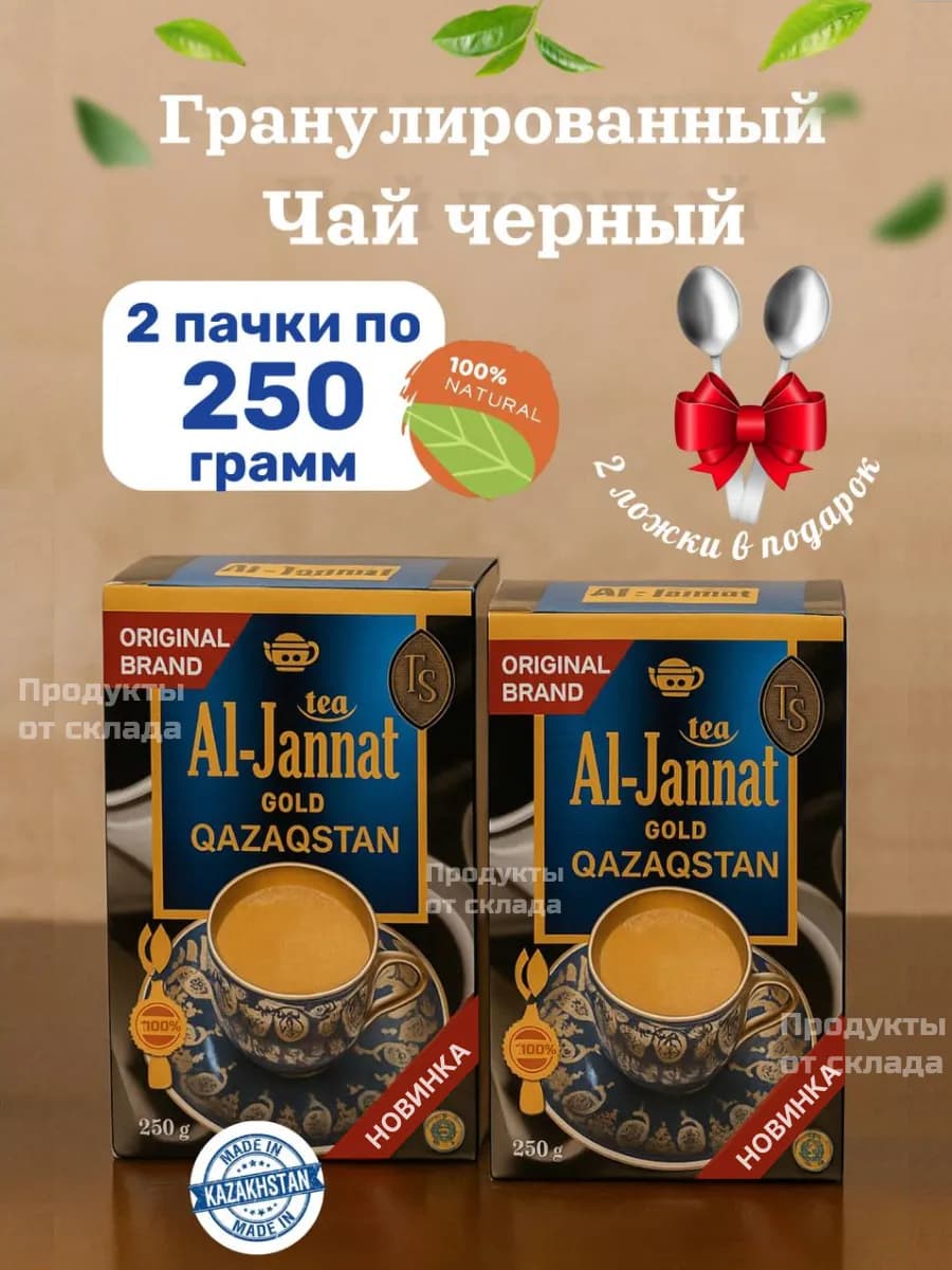 Чай Аль-Джаннат черный гранулированный, 2 пачки по 250 гр