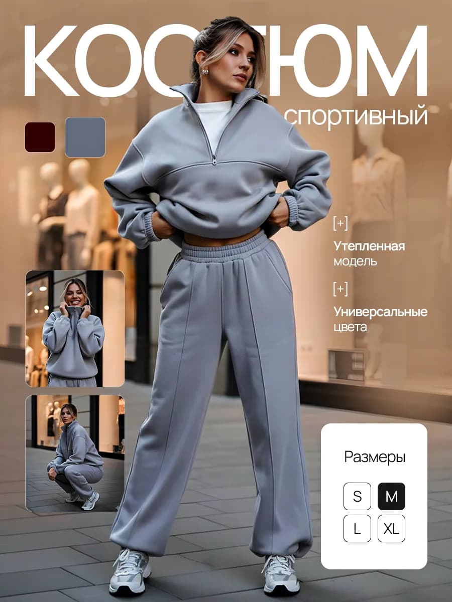 Костюм спортивный утепленный с начесом