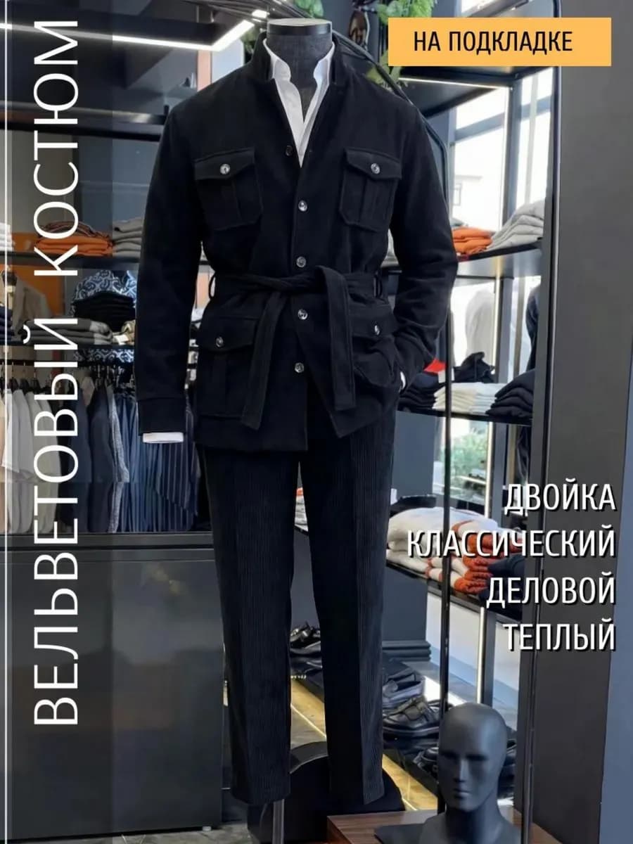 Вельветовый костюм классический
