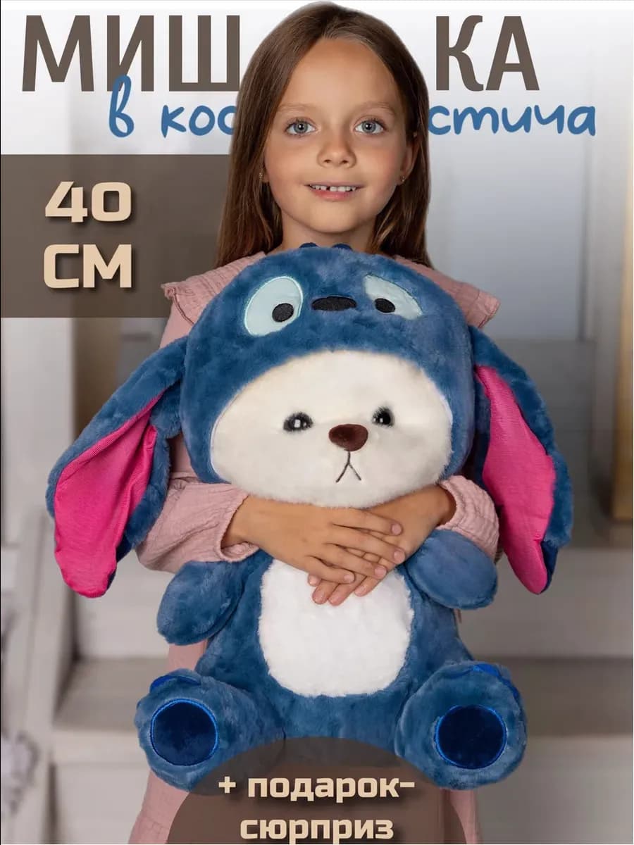 Мягкая игрушка мишка с капюшоном в костюме Стича
