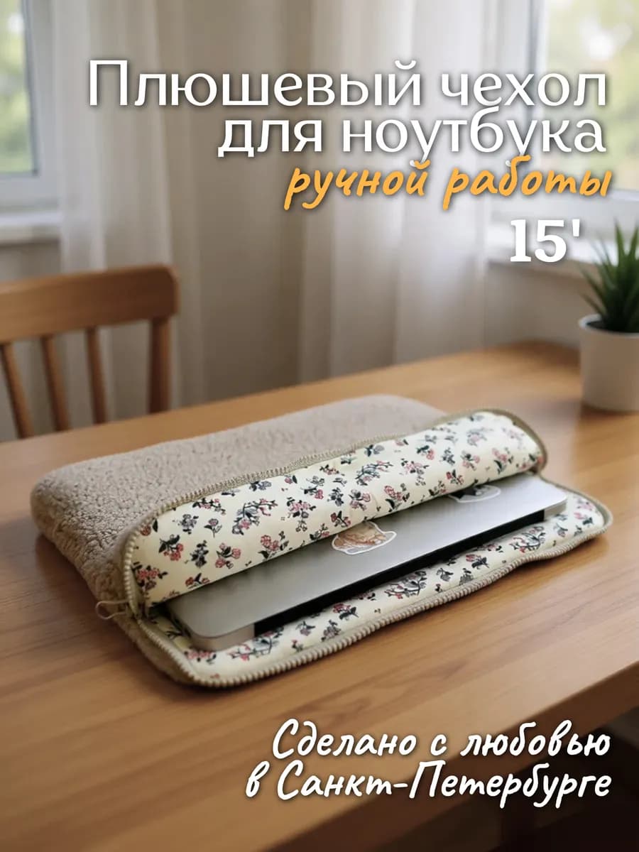 Чехол для ноутбука 15 дюймов плюшевый