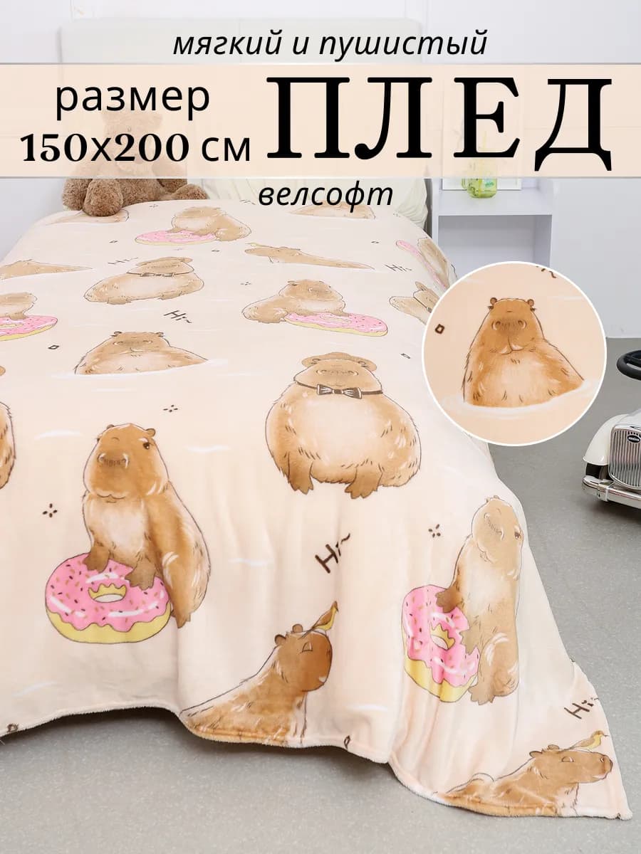 Плед 150х200 детский пушистый на кровать на диван Капибара - фото 1