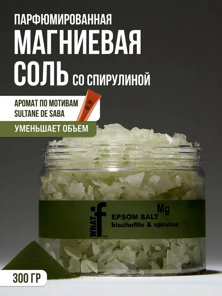 Парфюмированная магниевая соль со спирулиной